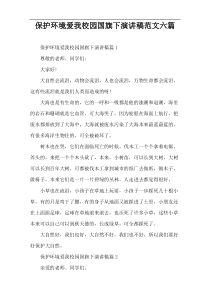 保护环境爱我校园国旗下演讲稿范文六篇
