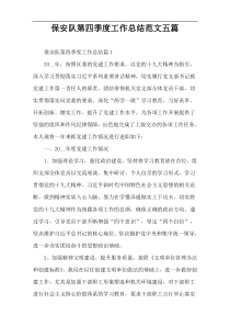 保安队第四季度工作总结范文五篇