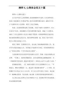 榜样6,心得体会范文十篇