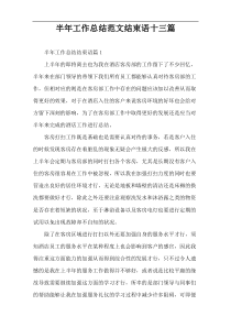 半年工作总结范文结束语十三篇