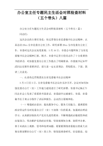 办公室主任专题民主生活会对照检查材料（五个带头）八篇