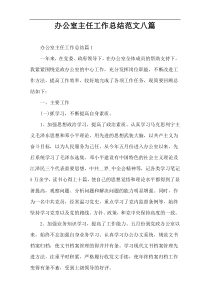办公室主任工作总结范文八篇