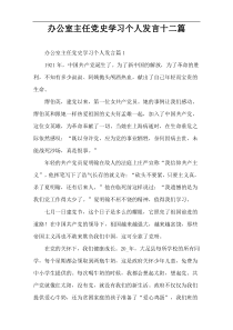 办公室主任党史学习个人发言十二篇