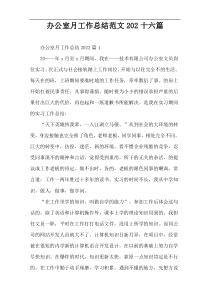 办公室月工作总结范文202十六篇