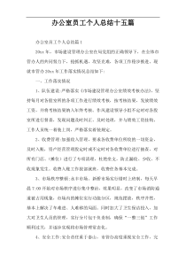 办公室员工个人总结十五篇