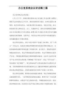 办公室系统会议讲话稿三篇