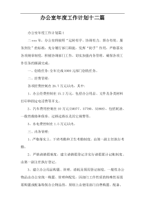 办公室年度工作计划十二篇