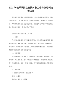 2022学校开学防止疫情扩散工作方案范例选集五篇