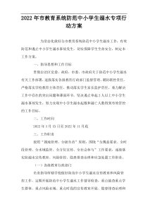 2022年市教育系统防范中小学生溺水专项行动方案
