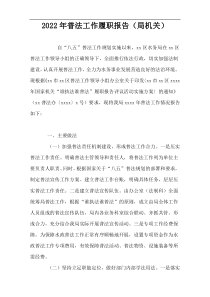 2022年普法工作履职报告（局机关）