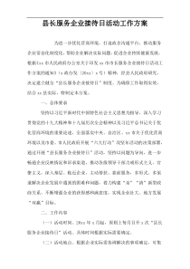 县长服务企业接待日活动工作方案