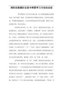消防法救援队伍条令纲要学习月活动总结