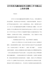 在市局党风廉政建设和反腐败工作专题会议上的讲话稿