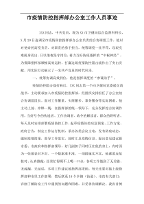 市疫情防控指挥部办公室工作人员事迹