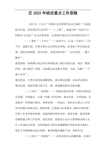 区2022年政法重点工作思路
