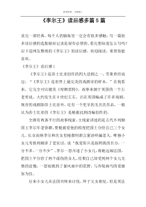 《李尔王》读后感多篇5篇