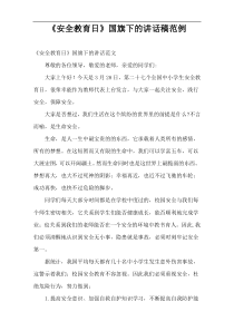 《安全教育日》国旗下的讲话稿范例