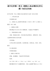 高中化学第一单元《摄取人体必需的化学元素》知识点归纳
