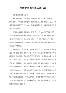 悲伤逆流成河观后感六篇