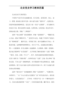 北安党史学习教育四篇
