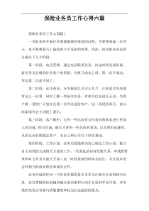 保险业务员工作心得六篇