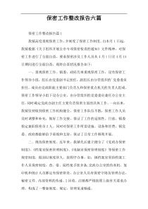 保密工作整改报告六篇