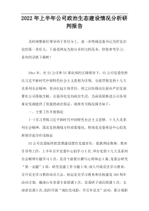 2022年上半年公司政治生态建设情况分析研判报告
