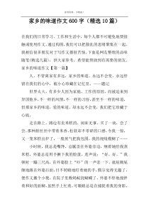 家乡的味道作文600字（精选10篇）