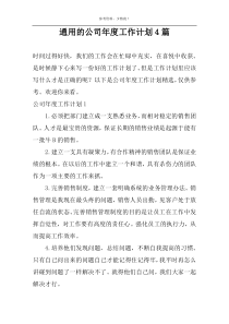 通用的公司年度工作计划4篇