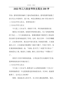 2022年三八妇女节作文范文200字