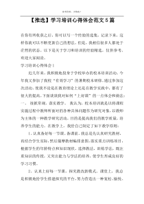 【推选】学习培训心得体会范文5篇