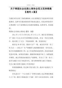 关于寒假社会实践心得体会范文范例锦集【通用4篇】