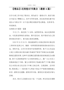 【精品】迟到检讨书集合（最新4篇）