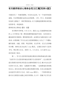 有关教师培训心得体会范文汇集【范例4篇】