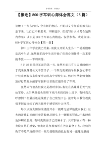 【推选】800字军训心得体会范文（5篇）