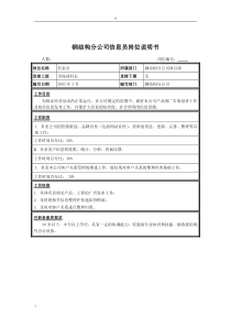 钢结构分公司信息员岗位说明书