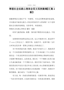 寒假社会实践心得体会范文范例集锦【汇集4篇】