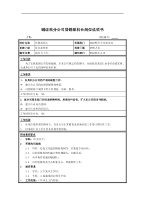 钢结构分公司营销部科长岗位说明书