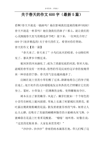 关于春天的作文600字（最新5篇）