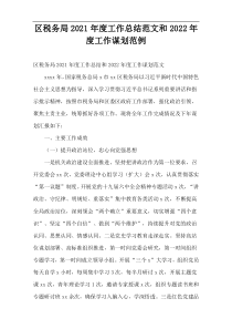 区税务局2021年度工作总结范文和2022年度工作谋划范例