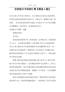 迟到检讨书范例汇聚【精选4篇】