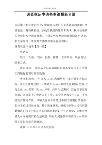 调查取证申请书多篇最新8篇