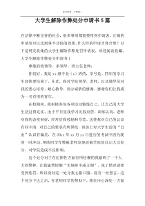 大学生解除作弊处分申请书5篇