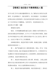 【精推】违纪检讨书集锦精选4篇