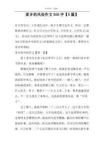 家乡的风俗作文500字【5篇】