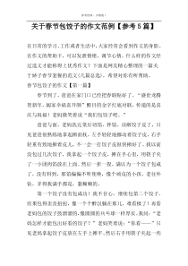 关于春节包饺子的作文范例【参考5篇】