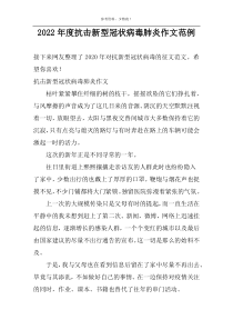 2022年度抗击新型冠状病毒肺炎作文范例