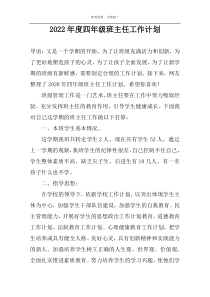 2022年度四年级班主任工作计划