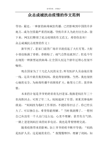 众志成城抗击疫情的作文范例