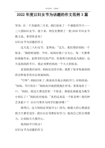 2022年度以妇女节为话题的作文范例3篇